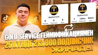 Геймификация гифтардың орнын басады ма? 213 000 подписчик жинау үшін не істеу керек?