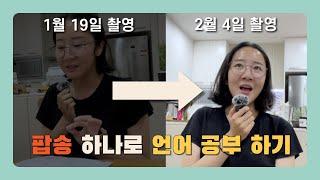 팝송만 들으면 영어실력이 늘까? (Before & After) | 언어 이야기