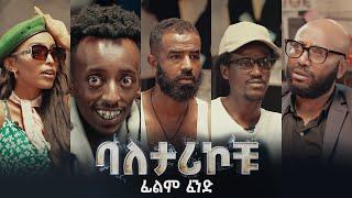 ባለታሪኮቹ ክፍል 5 BALETARIKOCHU: EP 5 ፊልም ፈንድ !! D!NK TV