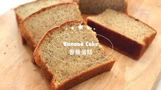 Soft Banana Cake 松软香蕉蛋糕