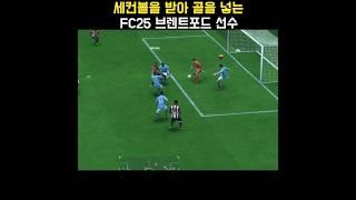 세컨볼을 받아 골을 넣는 FC 24 브렌트포드(Brentford) 선수(브라이언 음뵈모) #FC25