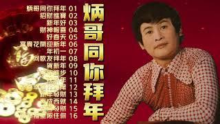 【郭炳堅新年歌精选】炳哥同你拜年 | 傳統新年歌 | Guo Bing Jian | 2024Chinese New Year | Traditional CNY Songs | 必聽賀歲歌曲