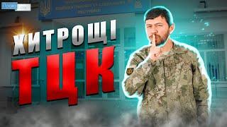 Подивись перш ніж йти в ТЦК по відстрочку. Хитрощі ТЦК та СП.