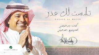 راشد الماجد - تلمّست لك عذر - (النسخة الأصلية) | 2021