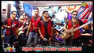 SHA FM SINDU KAMARE SWAPNA FLASH 05 DURU KATHA