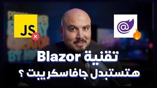 ASP.NET Blazor | مايكروسوفت رجعت تاني بقوة بتقنية هتستبدل الجافاسكريبت 🟣