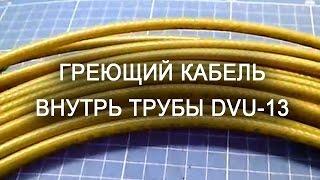 Греющий кабель внутрь трубы DVU13