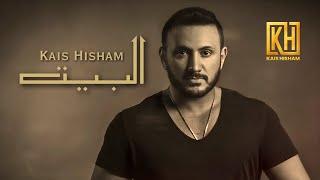 Kais Hisham - Al'Beet | قيس هشام - البيت