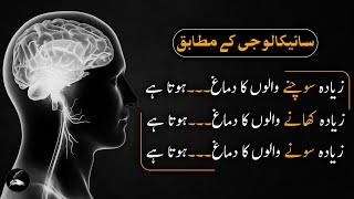 According To Psychology Facts | Nafsiyat Ke Mutabiq - Urdu Adabiyat