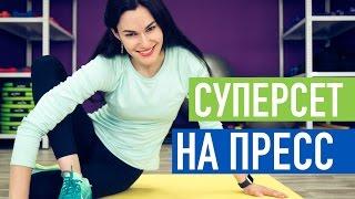 Суперсет на пресс. Интенсивная подготовка