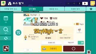 [슈마메2] SkyHigh - 2