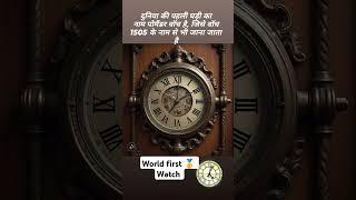 World first  watch #knowledge #knowledgeispower