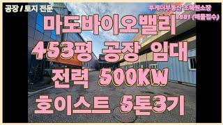 [화성공장임대] 마도ic 가까운 453평 통공장 임대