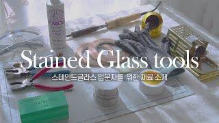 제가 사용하는 스테인드글라스 도구 소개해드릴게요/Stained glass tools/유연 유리공예 ASMR