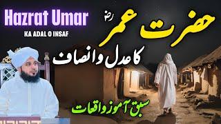 Hazrat Umar Ka Adal o Insaf || Muhammad Ajmal Raza Qadri