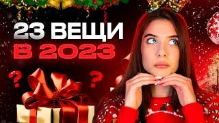 23 Вещи, Которые Я Осознала в 2023 году