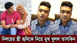 নিলয়ের ২য় স্ত্রী হৃদিকে নিয়ে মুখ খুলল ক্রিকেটার তাসকিন। আমি কেন অন্যের বউকে খোঁচা দিব দেখুন (ভিডিও)