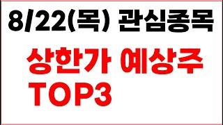 [주식] 8/22(목) 관심종목 상한가 예상주