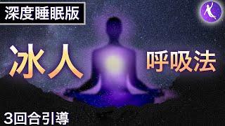 冰人呼吸法「深度睡眠版」10分鐘引導 | 立即獲得助眠，放鬆，減壓的效果 | 冰人Wim Hof