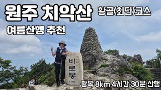 [원주 치악산] 정상으로 가는 최단코스 황골코스 / 왕복 8km 4시간 30분 산행 / 여름산행 추천 /