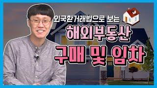[외국환거래법] 유학자금으로 해외에서 집을 살 수 있다?? 외국환거래법으로 보는 해외부동산