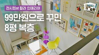 99만원 컬러 인테리어 전시회 덕후 오늘의집 인턴의 8평 복층 자취방 꾸미기‍ | 오늘의집 Room Tour