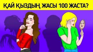 Ең қиын логикалық сұрақтар/Қай қыздың жасы 100 жаста?/2-бөлім