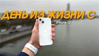 ДЕНЬ ИЗ ЖИЗНИ С iPhone 13 (Тест батареи и камеры)