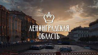 Ленинградская область