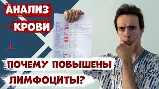 Почему повышены лимфоциты в анализе крови? Что с этим делать?