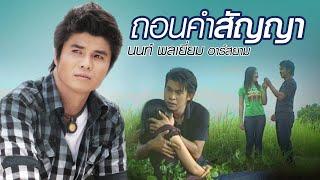 ถอนคำสัญญา : นนท์ พลเยี่ยม อาร์สยาม [Official MV]