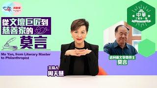 【中華．了解多一點】從文壇巨匠到慈善家的莫言