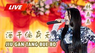 酒干倘卖无 Jiu Gan Tang Bue Bo - Cia Cia 林嘉嘉 [關公廟 KUAN KONG BIO KUALA TUNGKAL] 30.10.2022