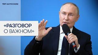 Путин: Маленькие члены моей семьи говорят на китайском языке, говорят свободно