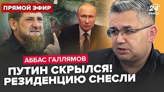 ️ТЕРМІНОВЕ рішення КРЕМЛЯ по "СВО". Кадиров при всіх РОЗМАЗАВ Путіна. Китай КИНУВ Росію. ГАЛЛЯМОВ