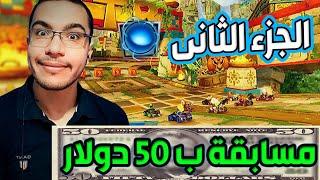 كراش سيارات أونلاين #466  (تكملة مسابقة 50 دولار) Ps4 || CTR Nitro  Fueled Online races