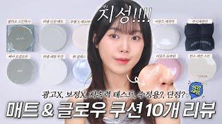 광고 파워지성이 하는 올영 쿠션 10개 리뷰'ڡ'४ 인생템 될 뻔한 쿠션, 매번 피부 좋아보인다는 소리 듣는 쿠션, 여름 지성 쿠션 #올영세일 | 아르몽