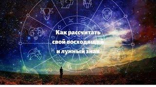 КАК РАССЧИТАТЬ СВОЙ ВОСХОДЯЩИЙ И ЛУННЫЙ ЗНАК