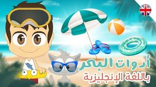 Learn Beach Vocabulary in English | Summer for kids - Learn English with Zakaria