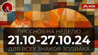 ПРОГНОЗ на Неделю с 21 по 27 Октября 2024 для Всех Знаков Зодиака от Лилии Нор