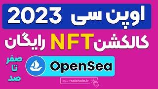 اوپن سی 2023 - ساخت کالکشن ان اف تی رایگان – صفر تا صد | OpenSea NFT collection