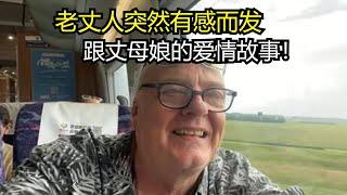 老丈人突然有感而发，跟丈母娘的爱情故事，竟然十岁就认识了！CHI/ENG Childhood sweetheart story on a highspeed train in China.