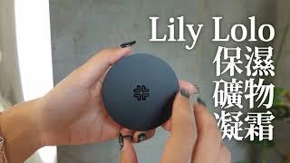 保濕礦物粉凝霜｜粉凝霜色號詳解！｜Lily Lolo英國天然彩妝