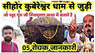 कुबेरेश्वर धाम से जुड़ी रोचक जानकारी | Sehore kubereshwar dham |  kubereshwar dham sehore mishra ji