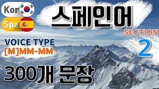 스페인어 / Type [M] M M- M M [Section 2] 자주 쓰는 회화 패턴. / 짧고 쉬운 300문장 연속듣기 / 원어민 남, 여 음성 듣기