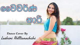 Waiwarna Naari (වෛවර්ණ නාරි) | Dance Cover | Lashini Hettiarachchi