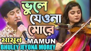 Mamun. Bhuley Jeyona Morey (Music Video) ভুলে যেওনা মোরে - মামুন