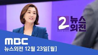 "내일까지 안 하면 탄핵"‥"억지 논리로 협박" - [LIVE] MBC 뉴스외전 2024년 12월 23일