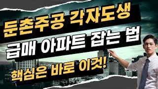 급매 아파트 잡는 법은? 둔촌주공 & 헬리오시티