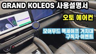 르노 그랑 콜레오스 사용설명서 (오토 에어컨) I 오주주 모어무드 맥세이프 차량용 무선 충전 거치대 (구독자 이벤트)